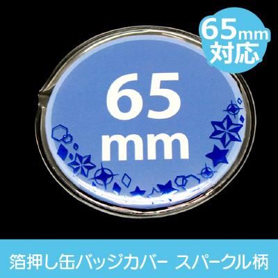 コアデオンラインショップ】スパークル柄 箔押し缶バッジカバー