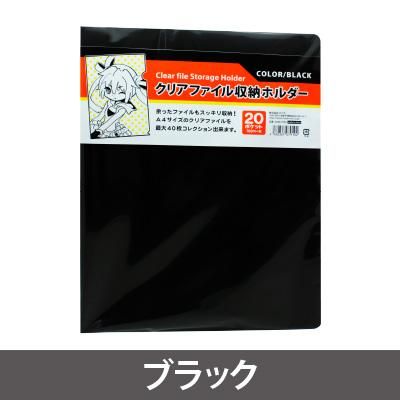 コアデオンラインショップ】クリアファイル収納ホルダー（ブラック）