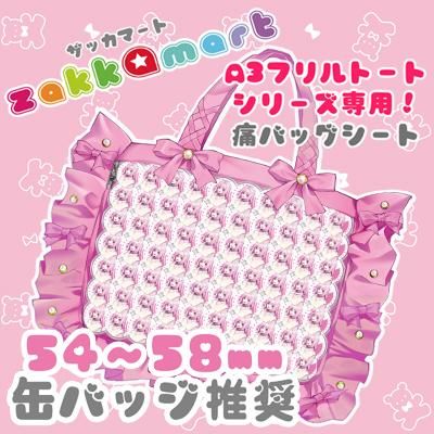 A3フリルトートシリーズ専用痛バッグシート A3フリルトートシリーズ専用痛バッグシート