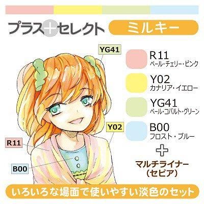 コアデオンラインショップ】コピックチャオ プラスセレクト ミルキー