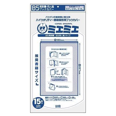 コアデオンラインショップ】ミエミエブックカバー B5教科書・同人誌