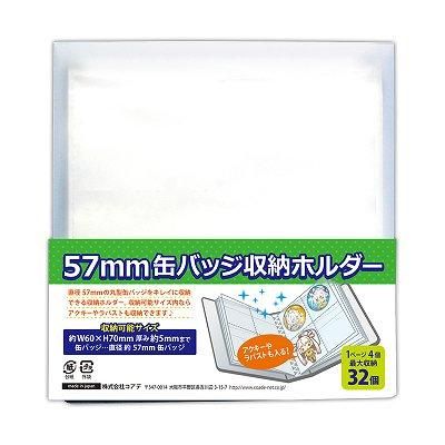 コアデオンラインショップ】57㎜缶バッジ収納ホルダー