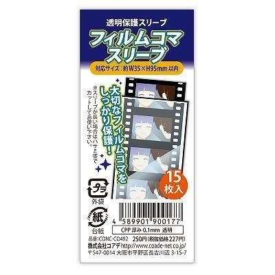 コアデオンラインショップ】フィルムコマスリーブ