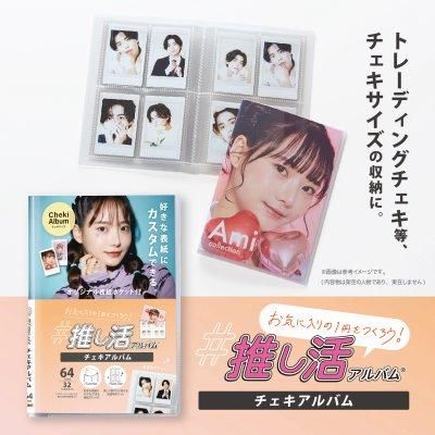 コアデオンラインショップ】推し活アルバム チェキアルバム
