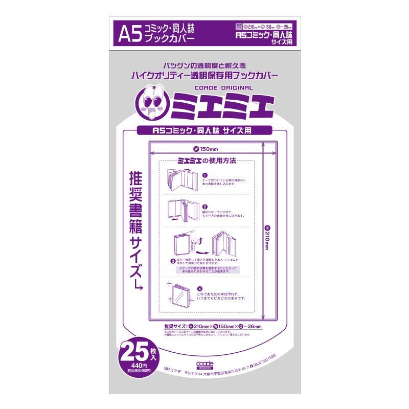 コアデオンラインショップ ミエミエブックカバー A5コミック 同人誌