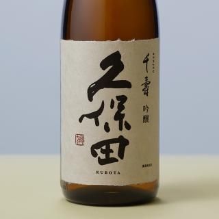 久保田・洗心 / 朝日酒造 [新潟県] - 酒のなかや