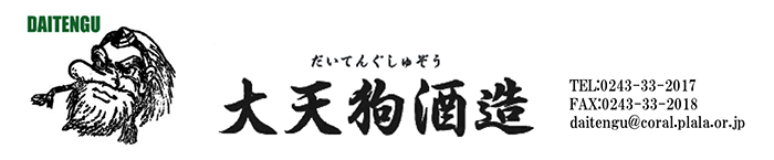 大天狗酒造 | 福島の日本酒の醸造・通販 | 福島県本宮市唯一の蔵元 |