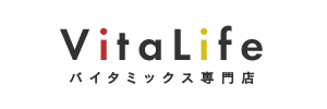 バイタミックス | Vitamix 専門店【バイタライフ（Vitalife）】