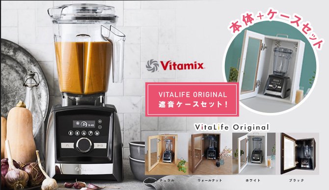 バイタミックス | Vitamix 専門店【バイタライフ（Vitalife）】