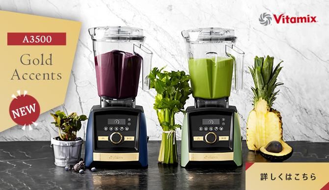 バイタミックス | Vitamix 専門店【バイタライフ（Vitalife）】