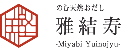 のむ天然おだし　雅結寿　～Miyabi Yuinojyu～