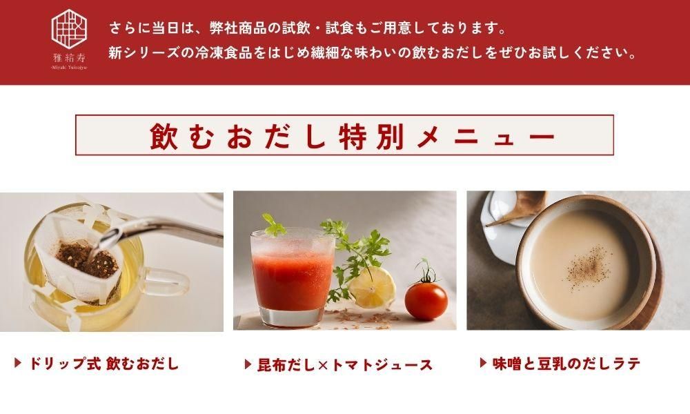 One Dayイベント&伊勢丹新宿催事告知 - のむ天然おだし 雅結寿 One Dayイベント&伊勢丹新宿催事告知 - のむ天然おだし 雅結寿