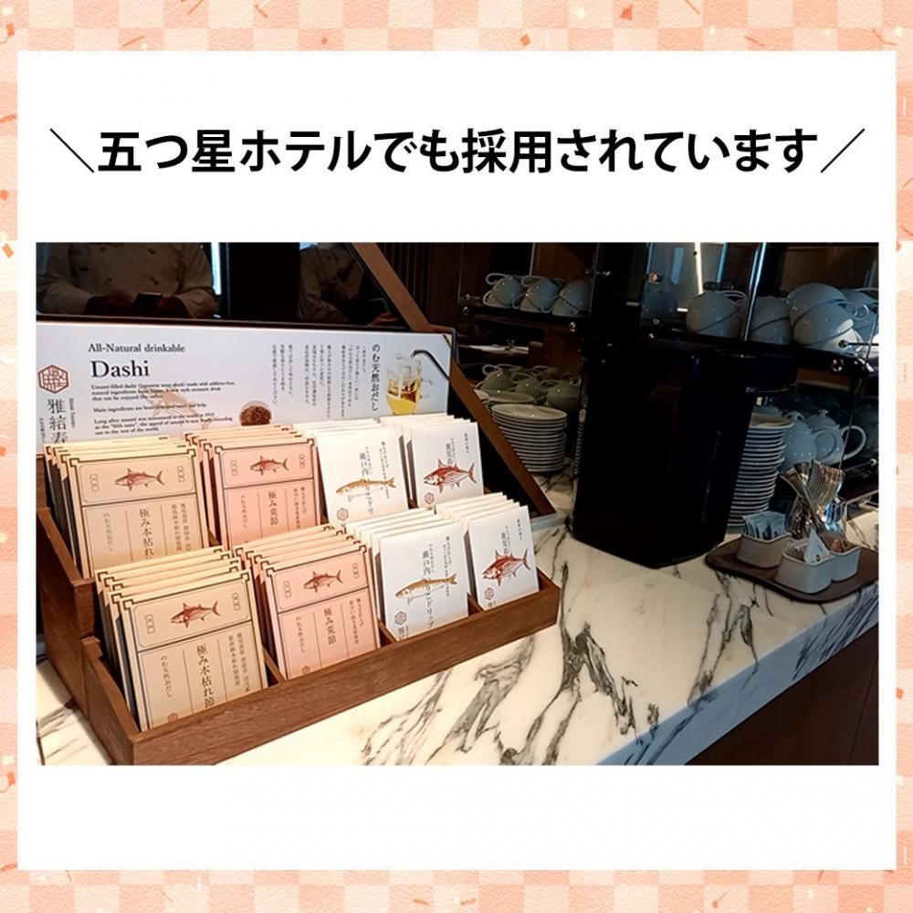 飲むおだし アソート11種 お試しセット - のむ天然おだし 雅結寿 飲むおだし アソート11種 お試しセット - のむ天然おだし 雅結寿