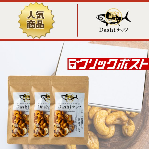 【送料無料・クリックポスト】Dashi ナッツ50g（3袋入）