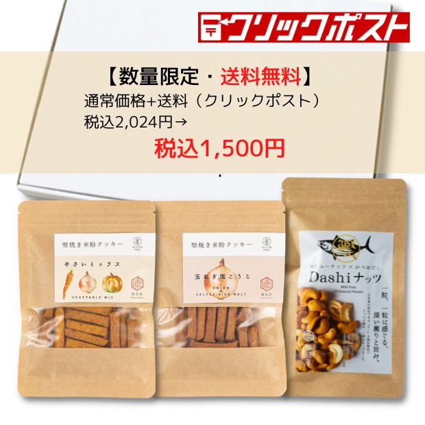 【特別価格・送料無料】堅焼き米粉クッキー＆ナッツセット