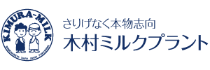 健康でおいしい牛乳の【木村ミルクプラント】福島の本物志向の牛乳