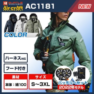 AC1181エアークラフト長袖ブルゾン・ファンバッテリーセット<img class='new_mark_img2' src='https://img.shop-pro.jp/img/new/icons9.gif' style='border:none;display:inline;margin:0px;padding:0px;width:auto;' />