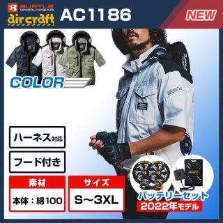 AC1186エアークラフト半袖ブルゾン・ファンバッテリーセット【6月中旬 入荷予定】<img class='new_mark_img2' src='https://img.shop-pro.jp/img/new/icons9.gif' style='border:none;display:inline;margin:0px;padding:0px;width:auto;' />