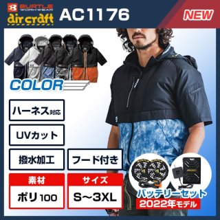 AC1176エアークラフト半袖ブルゾン・ファンバッテリーセット<img class='new_mark_img2' src='https://img.shop-pro.jp/img/new/icons9.gif' style='border:none;display:inline;margin:0px;padding:0px;width:auto;' />