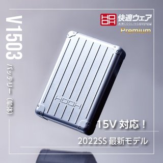 快適ウェア用バッテリーV1503