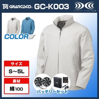 空調服ジャケット・バッテリーセットGC-K003
