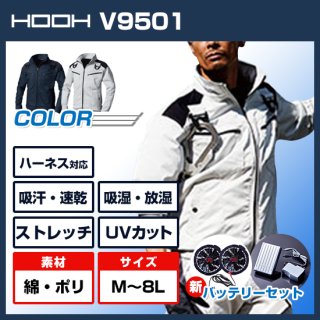 V9501フルハーネス対応長袖ブルゾン・バッテリーセット<img class='new_mark_img2' src='https://img.shop-pro.jp/img/new/icons5.gif' style='border:none;display:inline;margin:0px;padding:0px;width:auto;' />