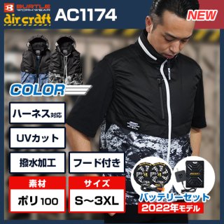 AC1174エアークラフトベスト・ファンバッテリーセット【5月末〜6月上旬 入荷予定】<img class='new_mark_img2' src='https://img.shop-pro.jp/img/new/icons9.gif' style='border:none;display:inline;margin:0px;padding:0px;width:auto;' />