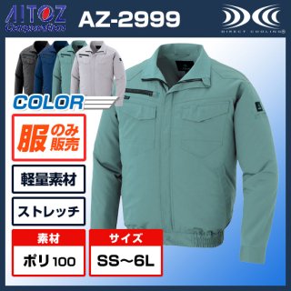 長袖ブルゾンAZ-2999【空調服のみ】