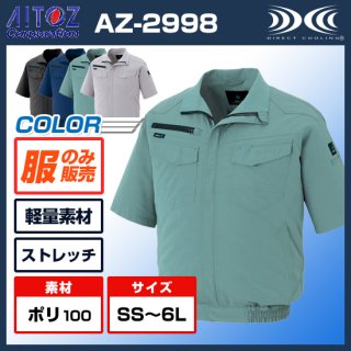 空調服半袖ブルゾンAZ-2998【空調服のみ】