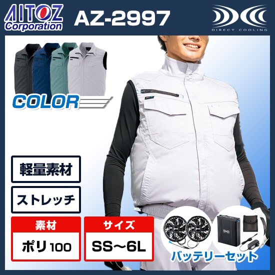 ベスト・バッテリーセットAZ-2997/空調服®