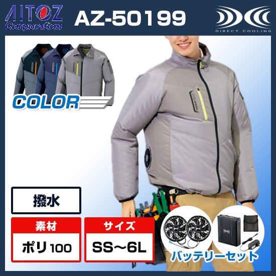 長袖ブルゾン・バッテリーセットAZ-2998/空調服®