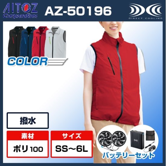 アイトス タルテックスベスト・バッテリーセットAZ-50196/空調服