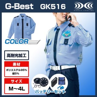 空調服ＧＫ５１６　警備用長袖シャツバッテリーセット　サックス