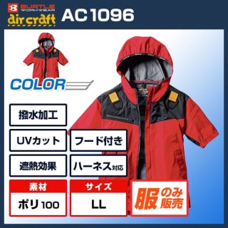 AC1096エアークラフトパーカー半袖ジャケット単体