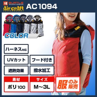 AC1094エアークラフトパーカーベスト単体<img class='new_mark_img2' src='https://img.shop-pro.jp/img/new/icons2.gif' style='border:none;display:inline;margin:0px;padding:0px;width:auto;' />