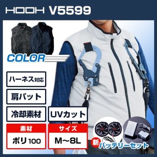 V5599フルハーネス対応冷感ベスト・バッテリーセット<img class='new_mark_img2' src='https://img.shop-pro.jp/img/new/icons5.gif' style='border:none;display:inline;margin:0px;padding:0px;width:auto;' />