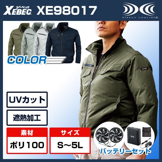 XE98017空調服遮熱長袖ブルゾン・バッテリーセット