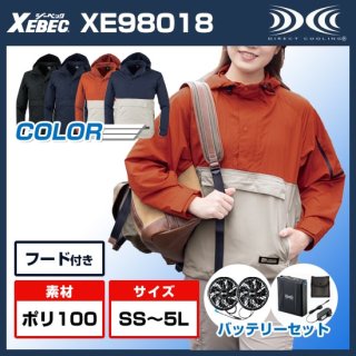 XE98018アノラックタイプ空調服・バッテリーセット