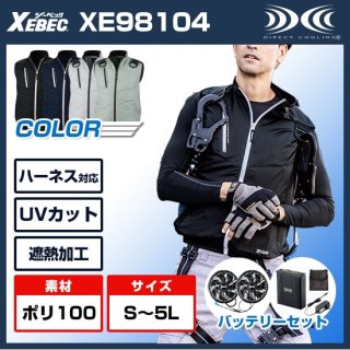 XE98104空調服遮熱ハーネスベスト・バッテリーセット