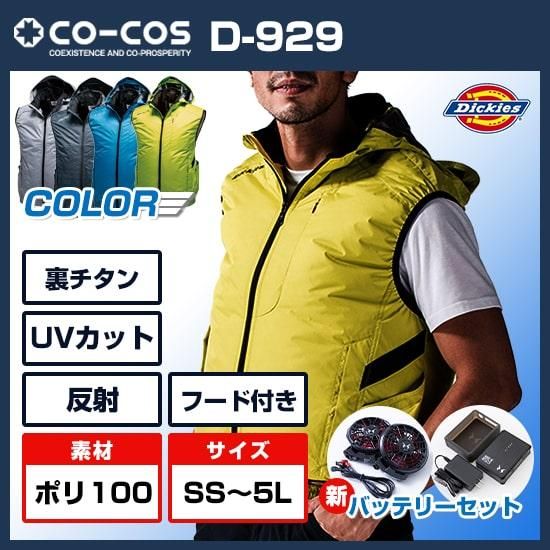 ディッキーズ(dickies)空調服フルセットD-929