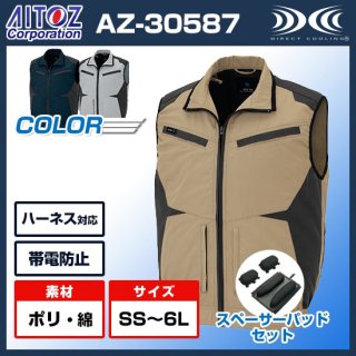 空調服AZ-30587ベスト単体・スペーサーパッド付