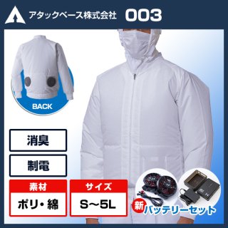 白衣空調風神服003　長袖ブルゾン・バッテリーセット【ハイパワー】