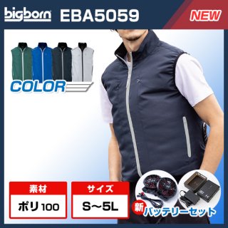 EBA5059 ベスト・ファンバッテリーセット【予約受付中】