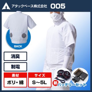 半袖白衣空調風神服００５・ハイパワーファンバッテリーセット
