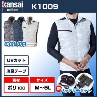 Kansai 空調風神服K1009ベスト・バッテリーセット【ハイパワー】