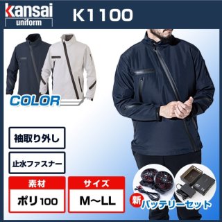 Kansai 空調風神服K1100長袖ジャケット・バッテリーセット