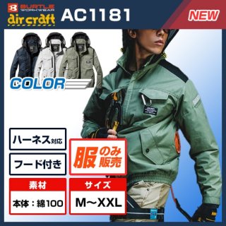 AC1181エアークラフト長袖ブルゾン単体【6月中旬 入荷予定】<img class='new_mark_img2' src='https://img.shop-pro.jp/img/new/icons9.gif' style='border:none;display:inline;margin:0px;padding:0px;width:auto;' />