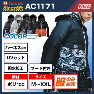 AC1171エアークラフトブルゾン単体<img class='new_mark_img2' src='https://img.shop-pro.jp/img/new/icons9.gif' style='border:none;display:inline;margin:0px;padding:0px;width:auto;' />