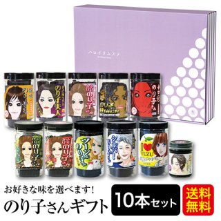 味が選べる箱入りギフト のり子さんギフトシリーズ10本セット【送料無料】