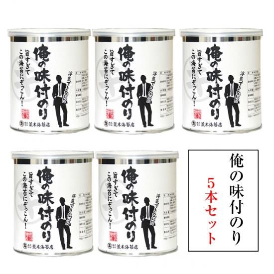 送料無料 俺の味付のり5本 気取らない美味しい味付け海苔 初摘みの海苔 株式会社荒木海苔店 送料無料 俺の味付のり5本 気取らない美味しい味付け海苔 初摘みの海苔 株式会社荒木海苔店
